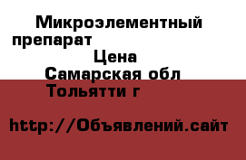 Микроэлементный препарат Bio Algo 100 ml Bio-Mare  › Цена ­ 280 - Самарская обл., Тольятти г.  »    